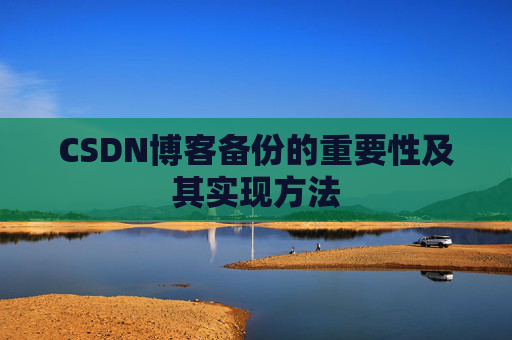 CSDN博客备份的重要性及其实现方法